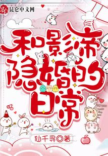 和影帝隐婚的日常北途川