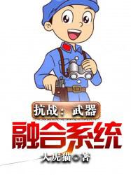 抗战:武器合成系统 txt奇书网