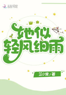轻风细雨还是清风细雨