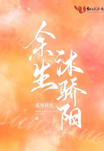 余生沐骄阳小说免费阅读