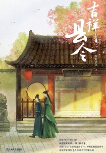 吉祥县令小说讲的什么