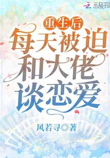 重生后每天被迫和大佬谈恋爱的小说