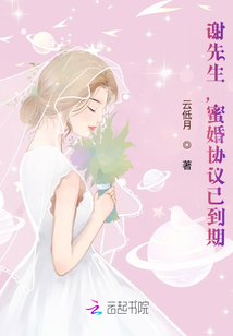 谢先生蜜婚协议已到期