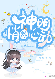 神明悄然心动TXT