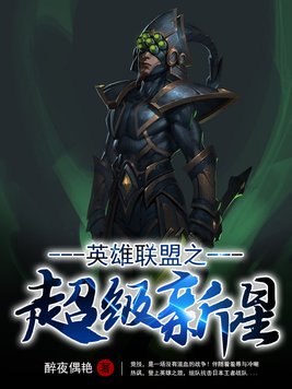 英雄联盟诺手恐惧新星