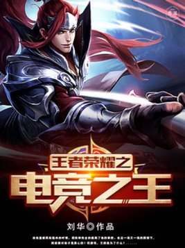 王者荣耀之电竞之王免费