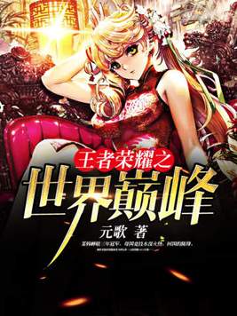 王者荣耀之世界巅峰 元歌