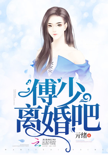 《傅少,离婚请签字》