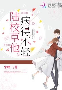 陆校草他病得不轻全文免费阅读