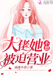 大佬她不想被迫营业免费阅读