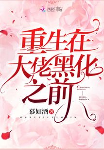 重生在大佬黑化之前小说全文免费阅读