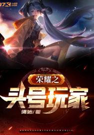 王者荣耀头号玩家小说