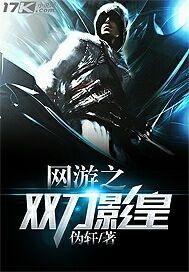 网游之双枪