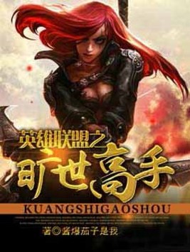英雄联盟之绝世天才