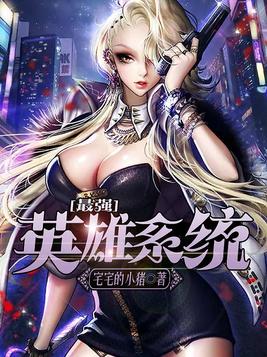 最强英雄系统百度百科