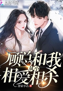 顾总和我从小相爱相杀漫画