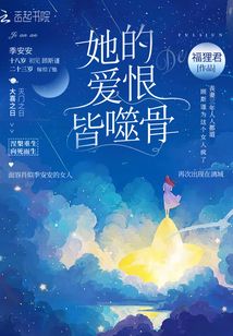 他的爱恨皆噬骨