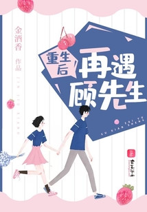 重生再遇顾先生免费阅读