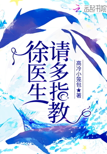 徐医生请多指教笔趣阁