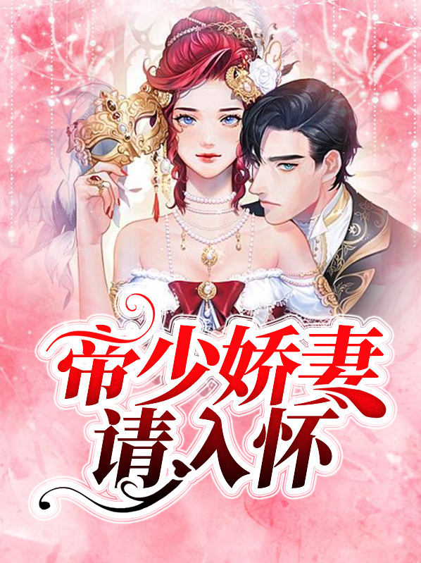 帝少宠妻入骨免费阅读