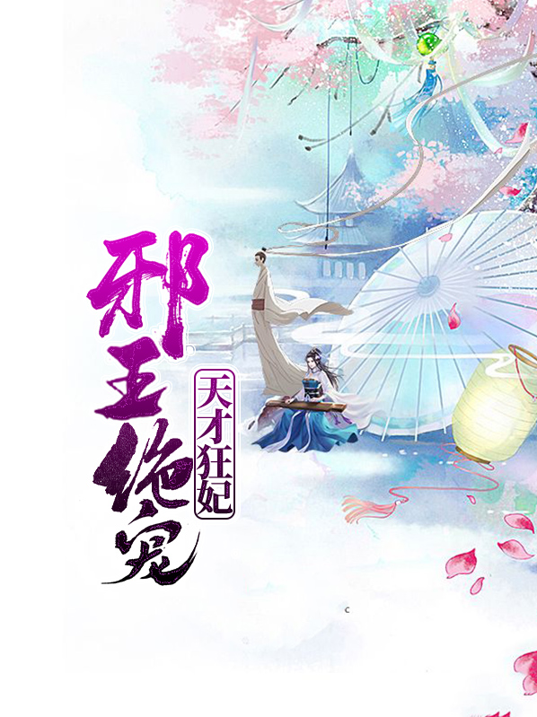 傲世风云绝宠天才狂妃