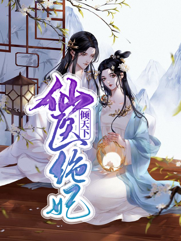 医妃倾天下元卿凌免费版完整版