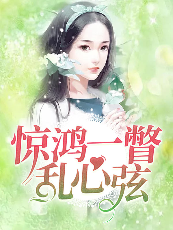 惊鸿一瞥,乱我心弦什么意思