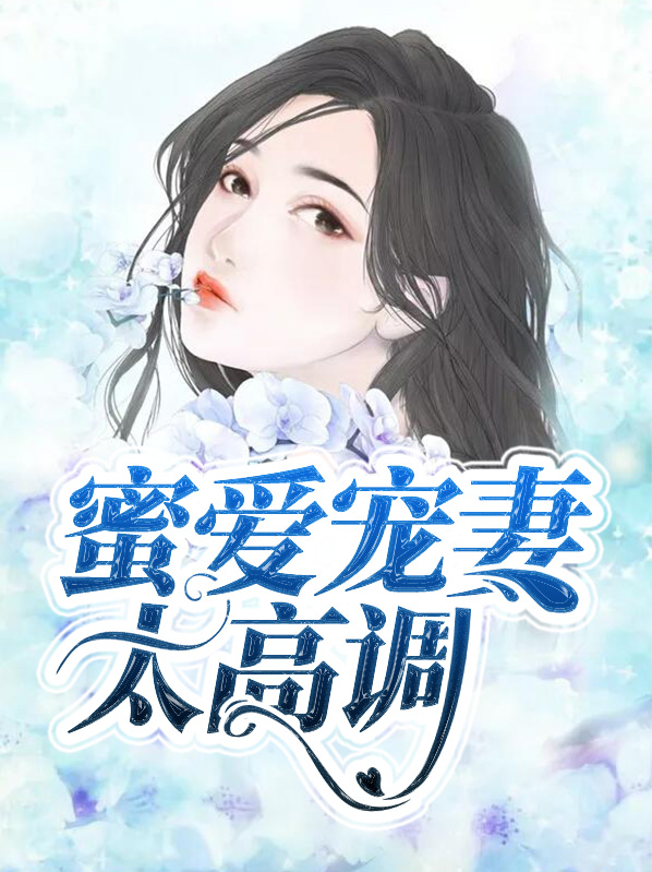 蜜爱宠漫漫追妻路历程川