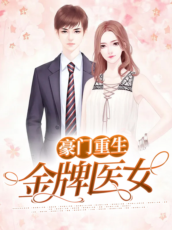 空间重生之豪门医女