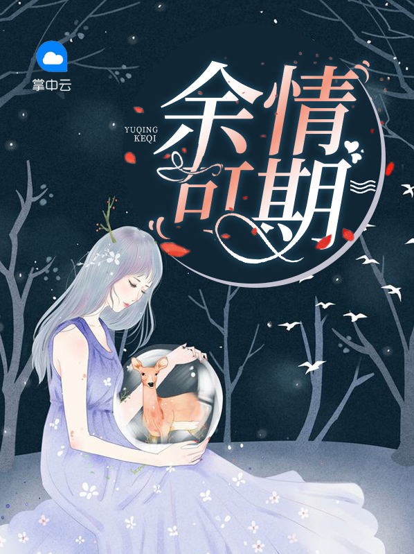余生为期 闵然