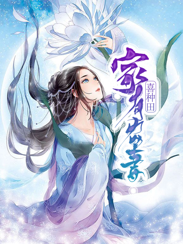 农家有喜夫君来种田免费阅读