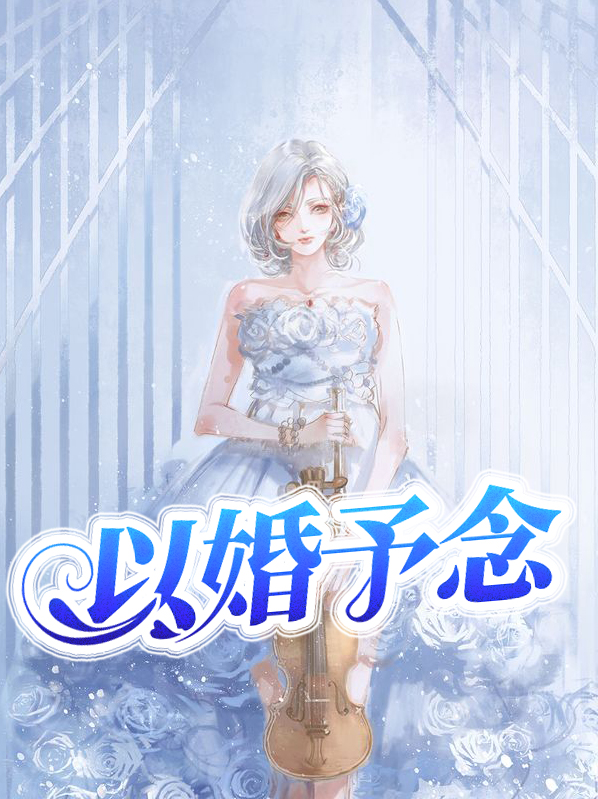 以婚为饵全文阅读