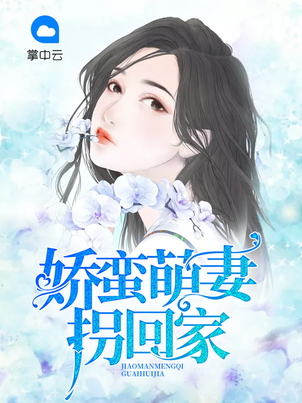 娇蛮萌妃要乖乖免费阅读