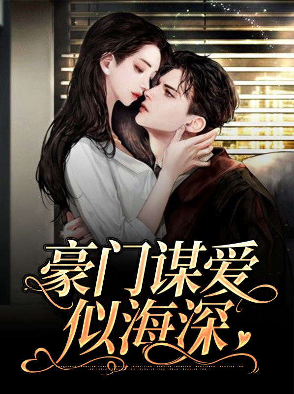 豪门谋爱似海深小说