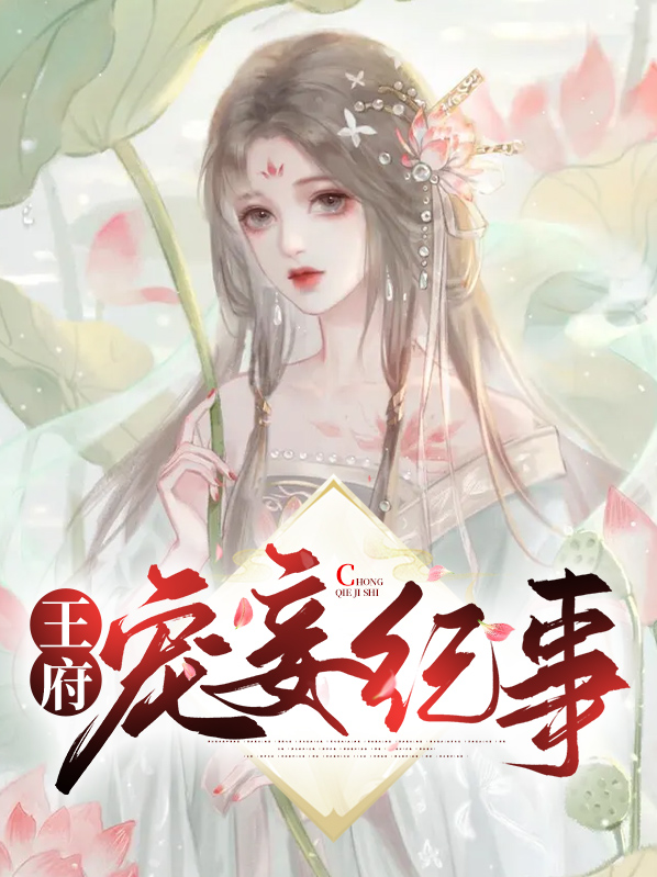 王府宠妾完整版免费阅读