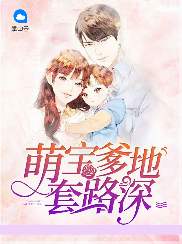 萌宝1v1爹地你出局了