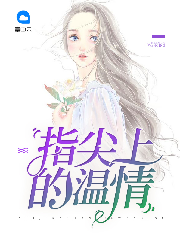 指尖上的温柔阅读答案