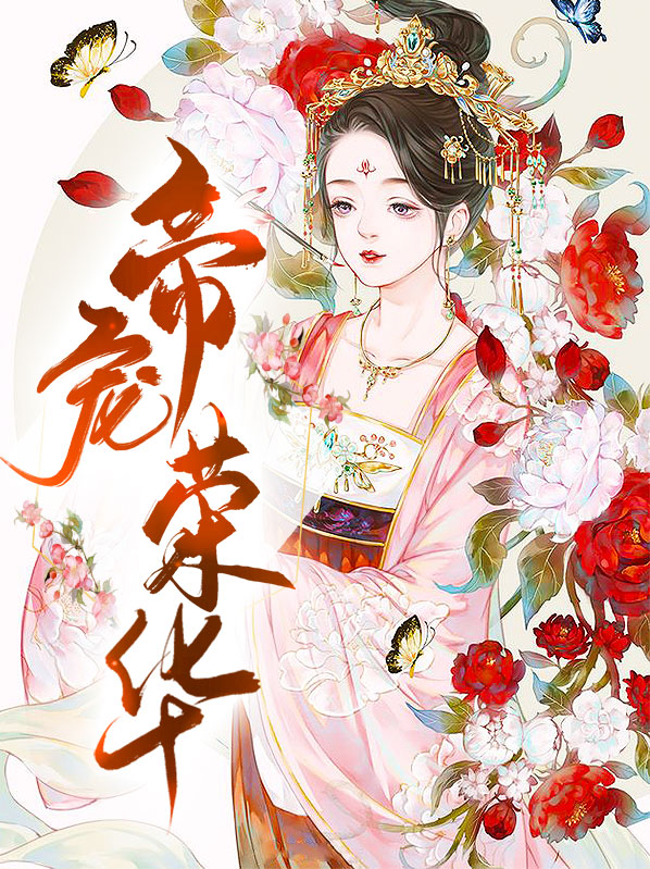 帝阚宠嫡女荣华