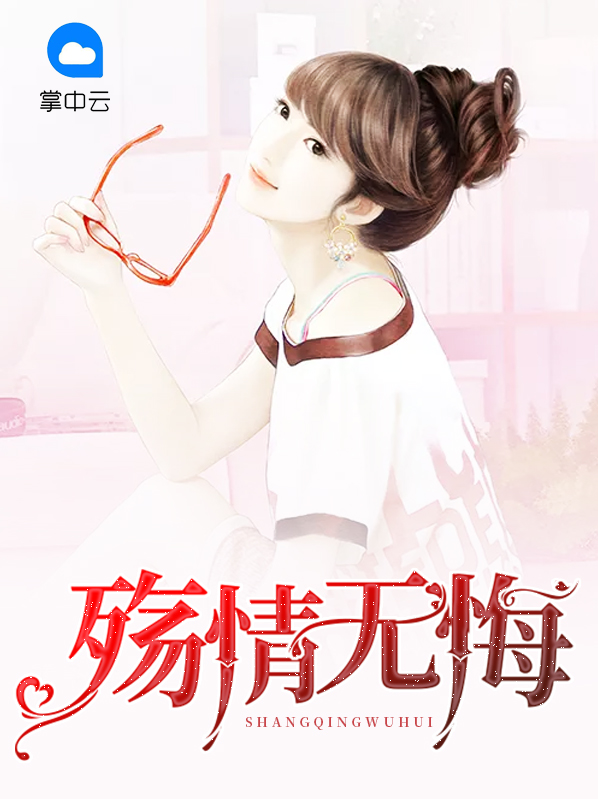 殇情无悔宋颜陆修瑾 小说