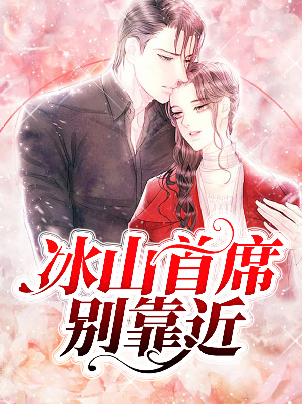 冰山首席别靠近免费阅读