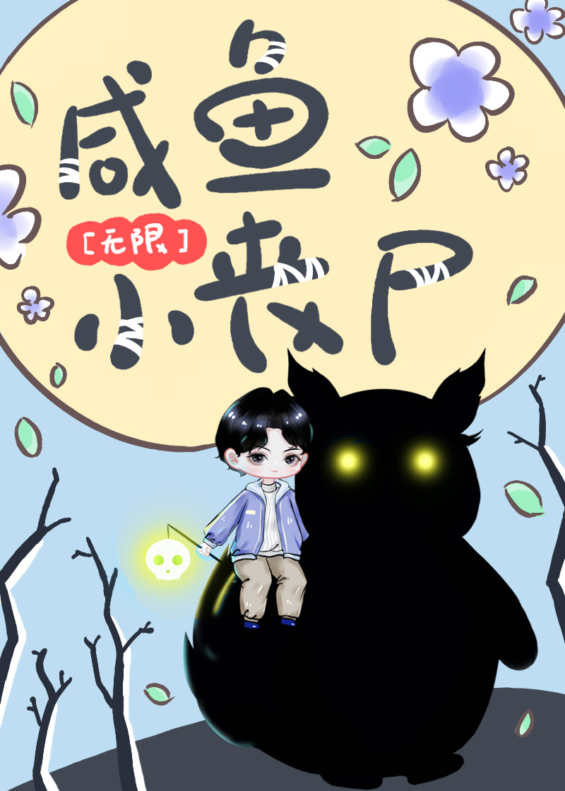 咸鱼小丧尸[无限]笔趣阁