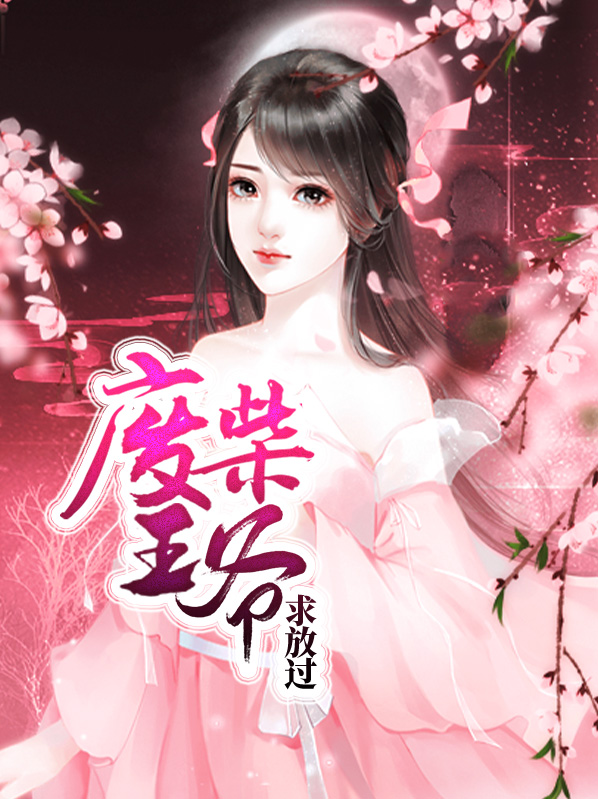 废柴王爷小说阅读
