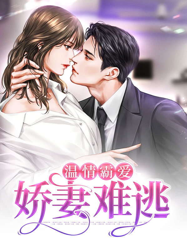 娇妻难养:总裁太霸道 小说