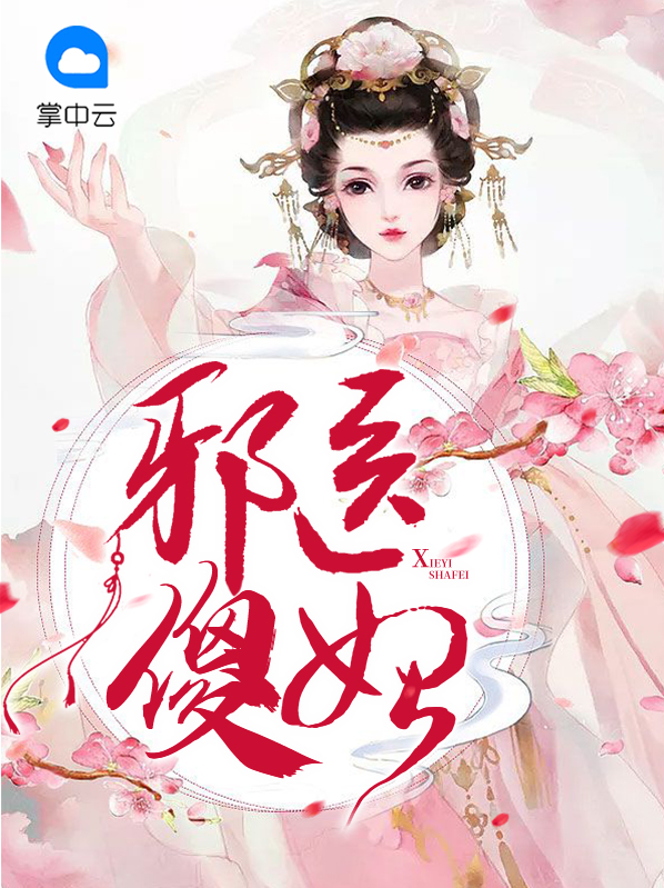 邪医狂妃免费完整版
