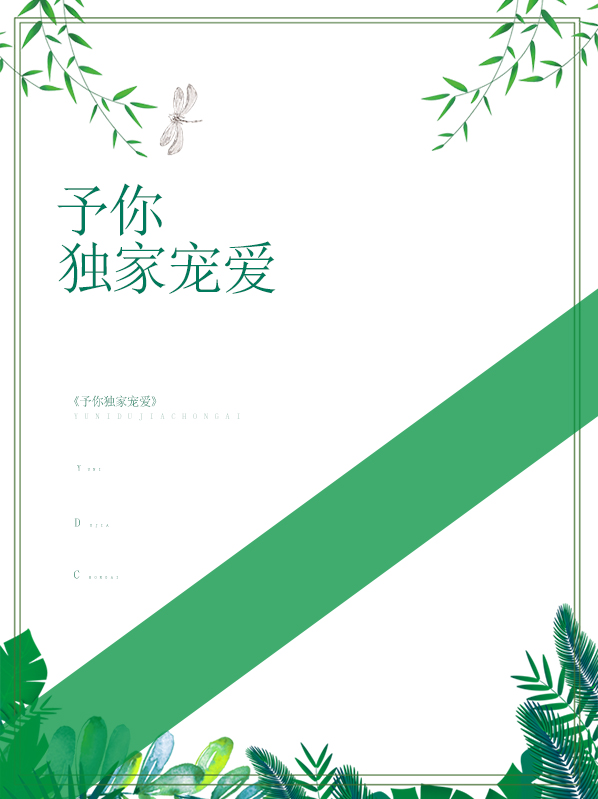 给你我的独家宠爱第二部