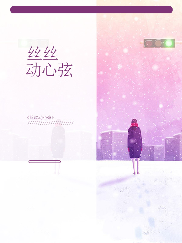 丝丝扣心弦