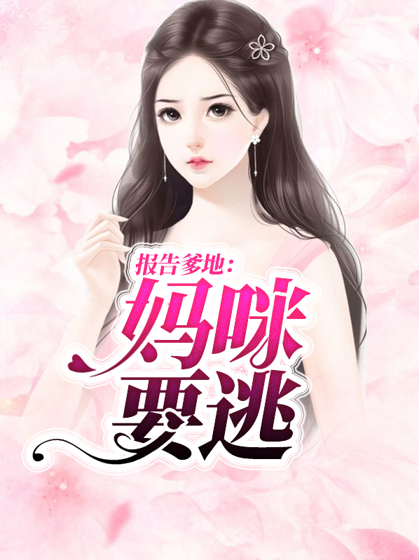 报告爹地妈咪要逃婚好看吗