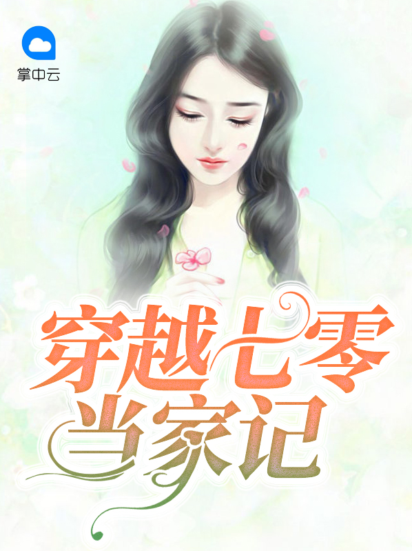 穿越七零养崽崽