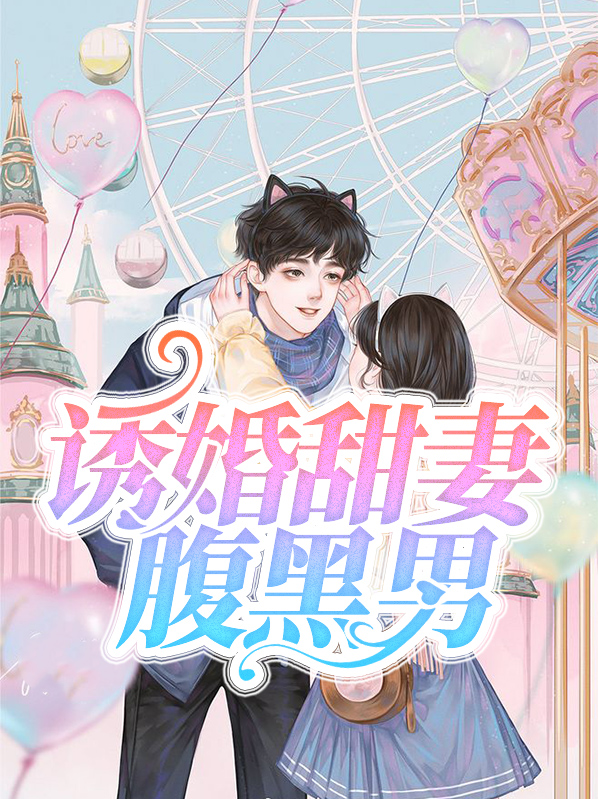 诱妻成瘾,腹黑老公太缠情全文免费免阅读