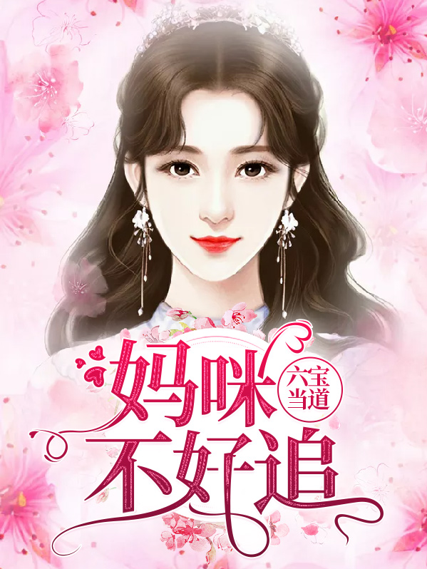 六宝当道妈咪不好追沈潇潇顾庭霄
